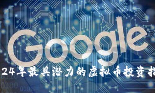 2024年最具潜力的虚拟币投资指南