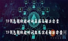 TP钱包转账超时的原因及解决方案TP钱包转账超时