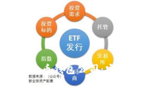 探索国外最大的虚拟币钱包公司：安全、便捷与未来趋势
