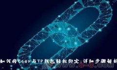 如何将Coer与TP钱包轻松绑定：详细步骤解析