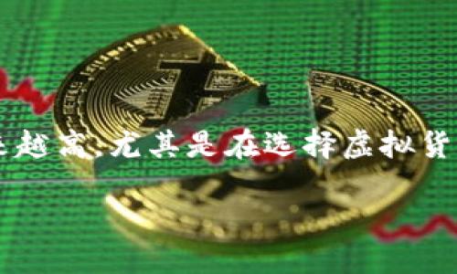 思考一个且的优质

在这个快速发展的数字货币世界里，用户对安全性和便捷性的要求越来越高，尤其是在选择虚拟货币个人钱包的时候。因此，我为你设计了一个吸引眼球的和相关关键词：

安全便捷的虚拟火币个人钱包使用指南