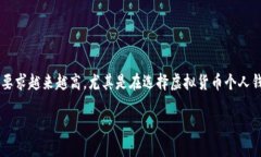 思考一个且的优质在这个快速发展的数字货币世