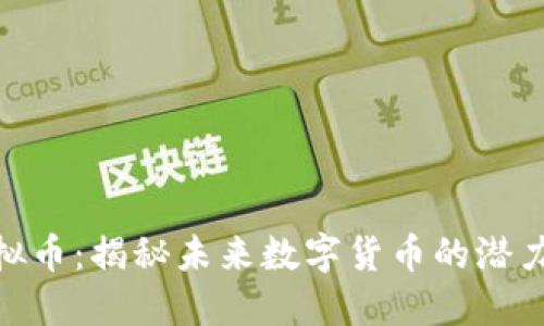 MBL虚拟币：揭秘未来数字货币的潜力与机遇