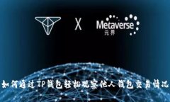 如何通过TP钱包轻松观察他人钱包交易情况