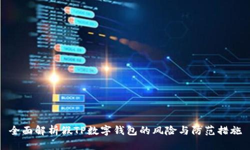 全面解析假TP数字钱包的风险与防范措施