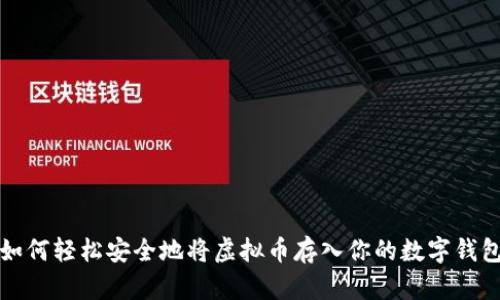 如何轻松安全地将虚拟币存入你的数字钱包