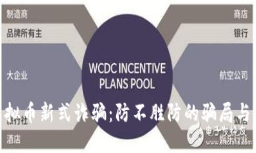 : 揭秘虚拟币新式诈骗：防不胜防的骗局与应对策略