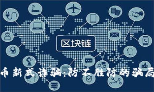 : 揭秘虚拟币新式诈骗：防不胜防的骗局与应对策略