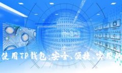 国内用户如何高效使用TP钱包：安全、便捷、实用