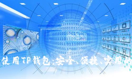 国内用户如何高效使用TP钱包：安全、便捷、实用的数字资产管理方案