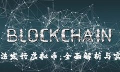 如何合法发行虚拟币：全面解析与实用指南