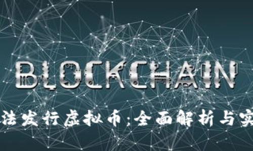 如何合法发行虚拟币：全面解析与实用指南