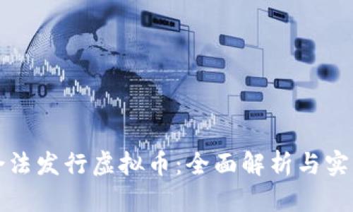 如何合法发行虚拟币：全面解析与实用指南