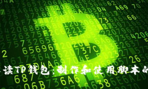 # 全面解读TP钱包：制作和使用脚本的终极指南