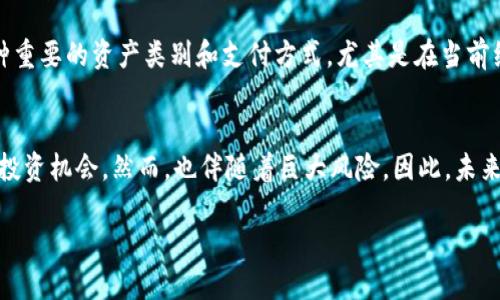 比特币是什么？
比特币，作为一种最早也是最著名的数字货币，自2009年问世以来，吸引了全球无数投资者和技术狂热者的关注。它是由一个名为中本聪的人（或团队）发明的，目的是为了解决传统金融体系中的一些问题，如交易费用高、交易时间长等。简单来说，比特币是一种去中心化的数字货币，它依靠区块链技术进行管理和交易。

比特币可以被视为虚拟商品吗？
在我们讨论比特币是否属于虚拟商品前，首先要明确什么是“虚拟商品”。虚拟商品一般指的是在网络环境中存在的、没有实体形态的产品，例如游戏中的虚拟道具、数字艺术作品等。而比特币也是一种在网络上存在的数字资产，没有实体形态，因此从这个角度来看，比特币可以被视为虚拟商品。

比特币和其他虚拟商品的区别
尽管比特币可以被归类为虚拟商品，但它与其他虚拟商品如游戏道具或虚拟货币还是有很大的区别。其他虚拟商品通常只能在特定平台上使用，而比特币可以在全球范围内的很多地方进行交易和转换。更重要的是，比特币的价值是基于市场供需关系的，可以在许多国家的交易所进行买卖，价格波动也较大。

比特币的市场性质
许多经济学家和金融分析师认为，比特币不仅仅是一种虚拟商品，它更像是一种新兴的资产类别。一方面，比特币可以作为价值储存工具，就像黄金一样，投资者希望通过持有比特币来抵御通货膨胀。另一方面，比特币也可以被当作一种投资工具，许多人通过买入和卖出比特币来获取利润。

比特币的合法性与监管
比特币的合法性在不同国家和地区存在很大差异。在一些国家，如美国和日本，比特币得到了一定的法律认可，作为一种合法的支付方式。而在另一些国家，比特币则被全面禁止或严格监管，主要是由于对洗钱、税收逃避及金融安全问题的担忧。因此，理解比特币的法律地位非常重要。

比特币的投资风险
投资比特币不无风险，价格波动剧烈是其最大的特点之一。比特币的价格受到多种因素影响，包括市场需求、政策变化以及投资者的心理等。很多新手在投入大量资金后，由于缺乏相关知识与经验，面临巨大的财务损失。因此，投资者在决定进行比特币投资前，应该要认真考虑自身的风险承受能力。

比特币的未来展望
尽管目前比特币的未来仍然充满不确定性，但它的发展趋势无疑引发了全球范围内的关注和讨论。很多人相信，比特币在未来会成为一种重要的资产类别和支付方式，尤其是在当前经济环境下，越来越多的人开始关注数字货币的潜在价值。

总结
综上所述，比特币可以被视为一种虚拟商品，但它的性质与其他虚拟商品有着显著的区别。它不仅具有一定的价值储存功能，还有潜在的投资机会。然而，也伴随着巨大风险。因此，未来无论你是打算进行投资，还是仅仅想了解这个新兴的金融工具，掌握足够的信息与知识至关重要。

比特币是虚拟商品吗？解析与展望