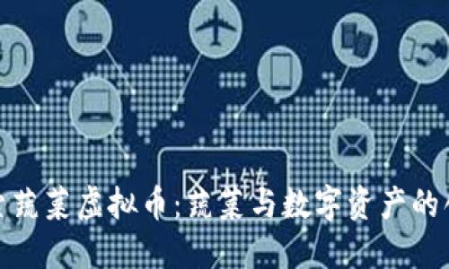 深入探索蔬菜虚拟币：蔬菜与数字资产的创新结合