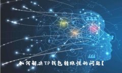 如何解决TP钱包转账慢的问题？