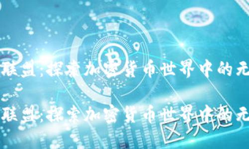 虚拟币联盟：探索加密货币世界中的无限可能

虚拟币联盟：探索加密货币世界中的无限可能