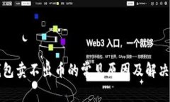 TP钱包卖不出币的常见原因及解决方法