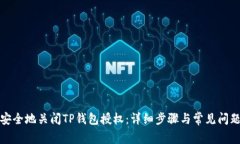 如何安全地关闭TP钱包授权：详细步骤与常见问题
