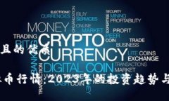 思考一个且的优质SHIB虚拟币行情：2023年的投资趋