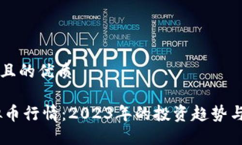 思考一个且的优质

SHIB虚拟币行情：2023年的投资趋势与未来展望