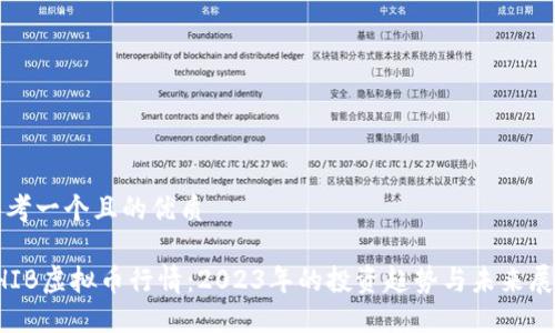 思考一个且的优质

SHIB虚拟币行情：2023年的投资趋势与未来展望