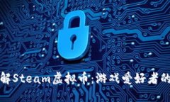 深入了解Steam虚拟币：游戏爱好者的新金矿