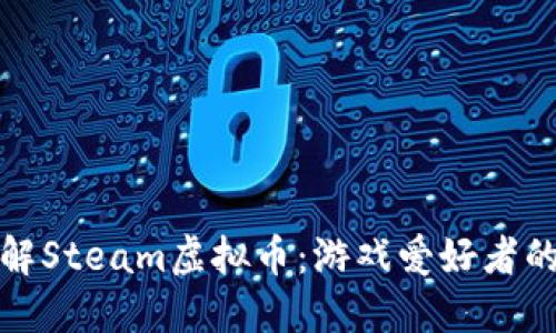 深入了解Steam虚拟币：游戏爱好者的新金矿