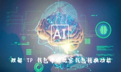 理解 TP 钱包中的观察钱包转换功能