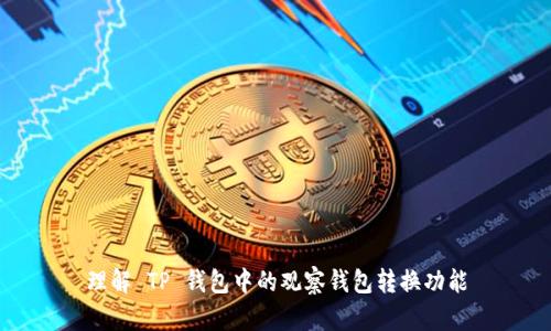 理解 TP 钱包中的观察钱包转换功能