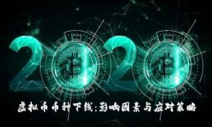 虚拟币币种下线：影响因素与应对策略