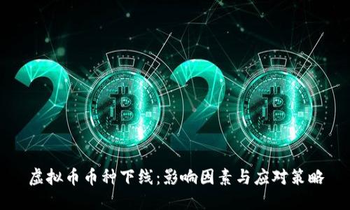 虚拟币币种下线：影响因素与应对策略