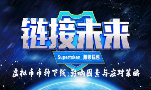 虚拟币币种下线：影响因素与应对策略