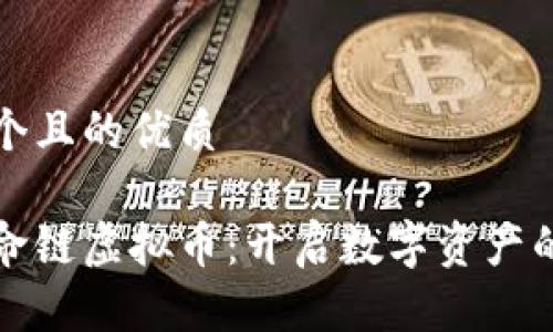 思考一个且的优质

探索生命链虚拟币：开启数字资产的新纪元