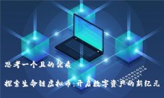 思考一个且的优质探索生命链虚拟币：开启数字
