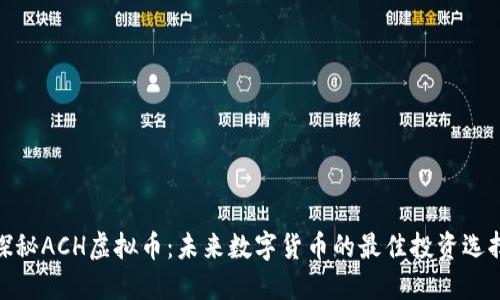 探秘ACH虚拟币：未来数字货币的最佳投资选择