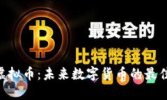 探秘ACH虚拟币：未来数字货币的最佳投资选择