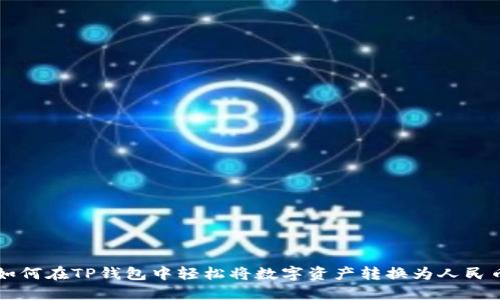 如何在TP钱包中轻松将数字资产转换为人民币