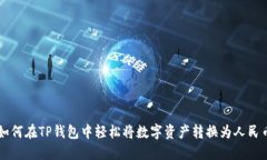 如何在TP钱包中轻松将数字资产转换为人民币