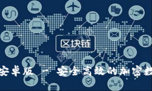 tp钱包官网下载安卓版 - 安全高效的加密数字资产管理选择