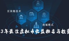  2023年最佳虚拟币收益排名与投资指南