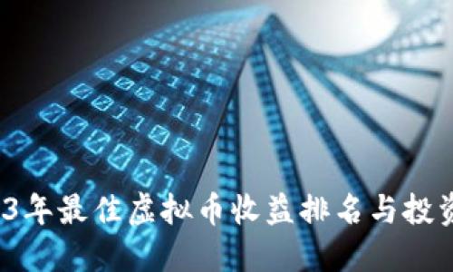  2023年最佳虚拟币收益排名与投资指南