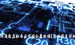 交易所清退虚拟币后市场会暴跌吗？影响因素详