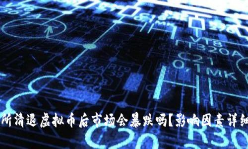 交易所清退虚拟币后市场会暴跌吗？影响因素详细解析