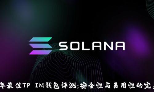   
2023年最佳TP IM钱包评测：安全性与易用性的完美结合
