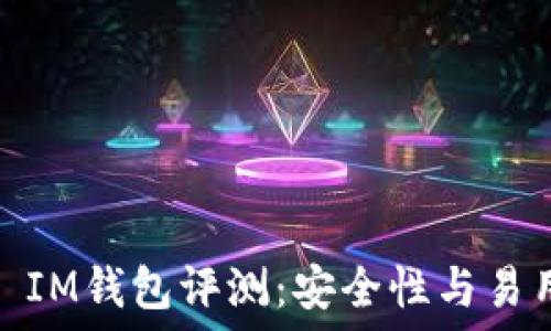   
2023年最佳TP IM钱包评测：安全性与易用性的完美结合
