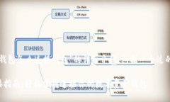 下面是关于“TP钱包怎么连