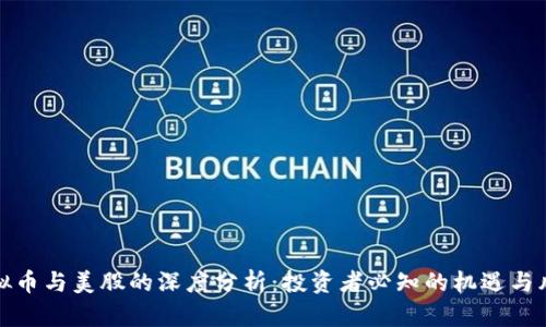 虚拟币与美股的深度分析：投资者必知的机遇与风险