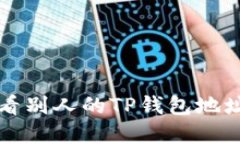 如何轻松查看别人的TP钱包地址和交易记录